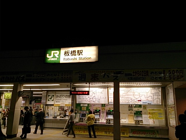 ＪＲ板橋駅